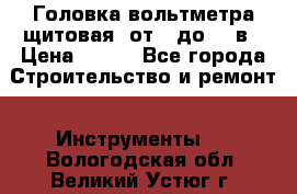 	 Головка вольтметра щитовая, от 0 до 300в › Цена ­ 300 - Все города Строительство и ремонт » Инструменты   . Вологодская обл.,Великий Устюг г.